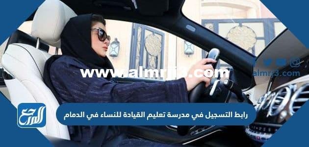 رابط التسجيل في مدرسة تعليم القيادة للنساء في الدمام
