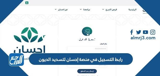 رابط التسجيل في منصة إحسان لتسديد الديون 1444
