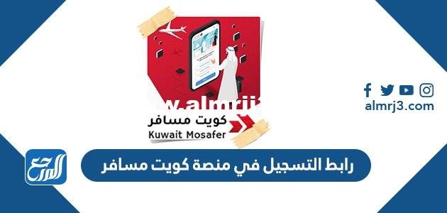 رابط التسجيل في منصة كويت مسافر kuwaitmosafer.gov.kw