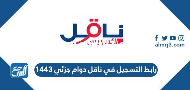 رابط التسجيل في ناقل دوام جزئي 1443 naqelexpress.com
