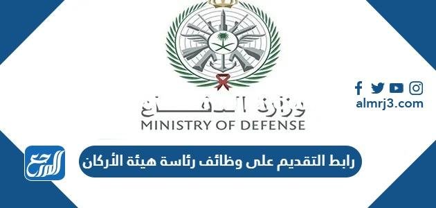 رابط التقديم على وظائف رئاسة هيئة الأركان العامة eservices.masar.sa