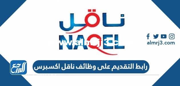 رابط التقديم على وظائف ناقل اكسبرس 1444 في جميع مناطق السعودية