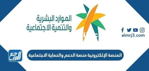 رابط المنصة الإلكترونية منصة الدعم والحماية الاجتماعية sbis