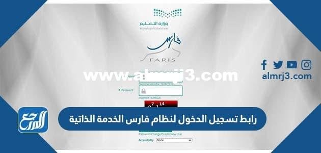 رابط تسجيل الدخول لنظام فارس الخدمة الذاتية sshr.moe.gov.sa