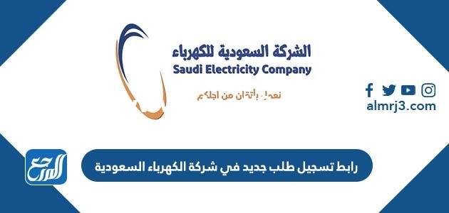 طريقة ورابط تسجيل طلب جديد في شركة الكهرباء السعودية se.com.sa