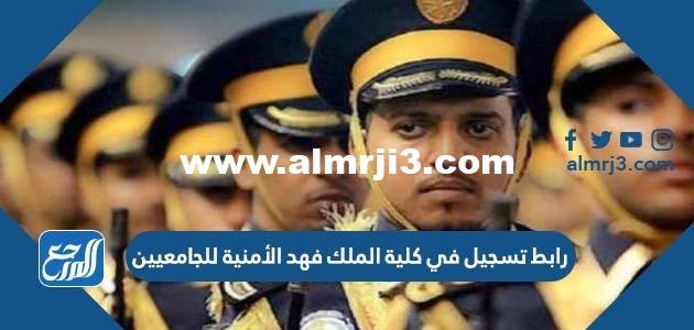 رابط تسجيل في كلية الملك فهد الأمنية للجامعيين 1446