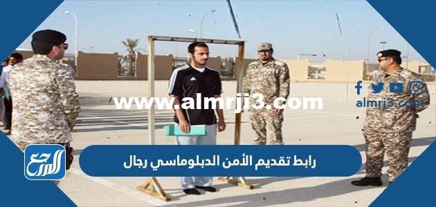 رابط تقديم الأمن الدبلوماسي رجال 1446 وشروط التقديم 2026