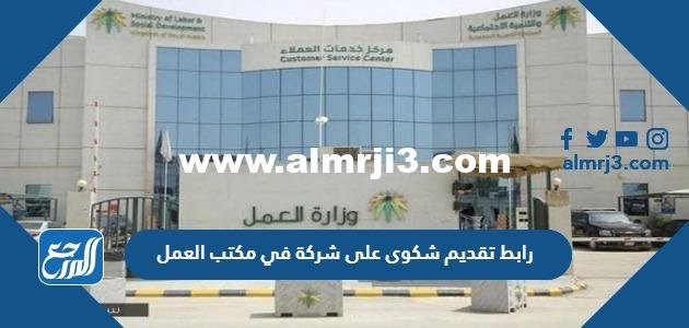 رابط تقديم شكوى على شركة في مكتب العمل اون لاين