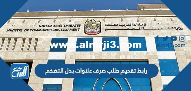 رابط تقديم طلب صرف علاوات بدل التضخم في الإمارات