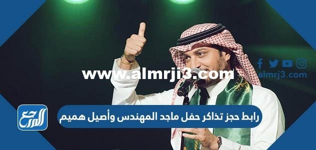 رابط حجز تذاكر حفل ماجد المهندس وأصيل هميم باليوم الوطني الإماراتي 50