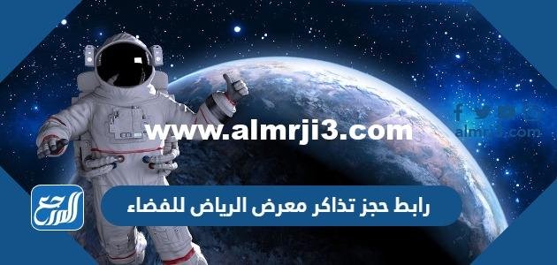 رابط حجز تذاكر معرض الرياض للفضاء riyadh.platinumlist.net 2026