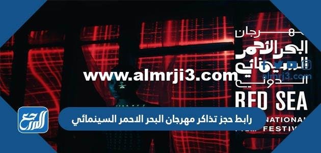رابط حجز تذاكر مهرجان البحر الاحمر السينمائي
