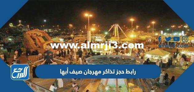 رابط حجز تذاكر مهرجان صيف أبها 2022