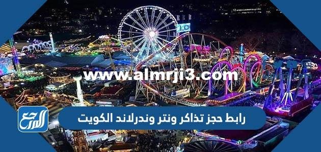 رابط حجز تذاكر ونتر وندرلاند الكويت winterland.kw 2026