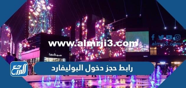 رابط حجز دخول البوليفارد رياض سيتي 2023