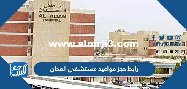 رابط حجز موعد مستشفى العدان kuwaitplatform.com