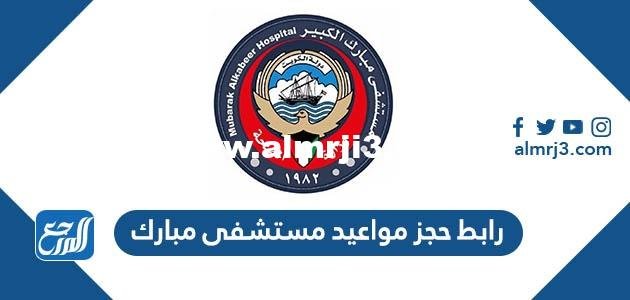 رابط حجز مواعيد مستشفى مبارك ask.moh.gov.kw
