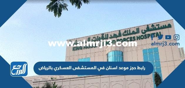 حجز موعد لجلسة اسنان في المستشفى العسكري بالرياض بسهولة