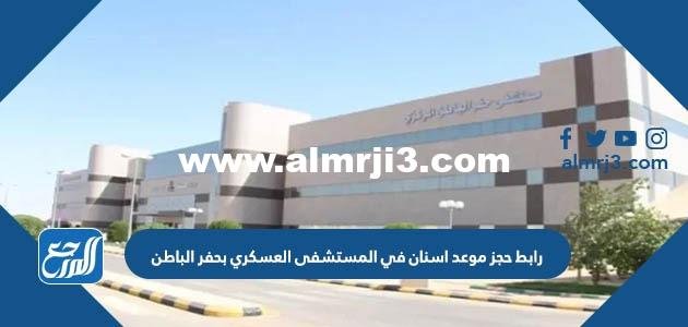 رابط حجز موعد اسنان في المستشفى العسكري بحفر الباطن