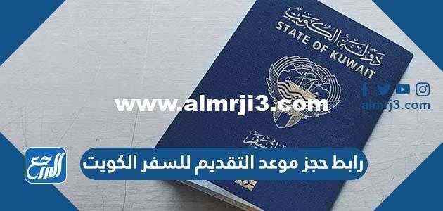 رابط حجز موعد التقديم للسفر الكويت Moi.Gov.Ku
