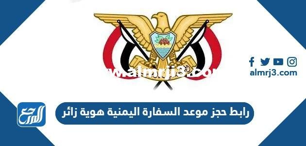 رابط حجز موعد السفارة اليمنية هوية زائر yemenembassy-sa.org