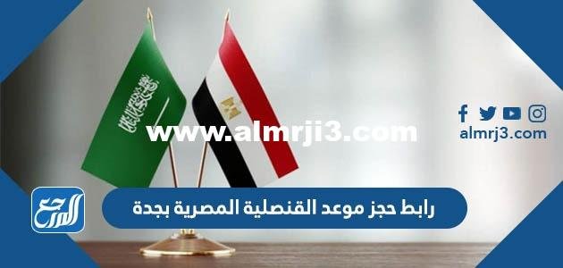 رابط حجز موعد القنصلية المصرية بجدة