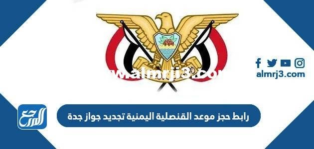 رابط حجز موعد القنصلية اليمنية تجديد جواز جدة yemencg-sa.org