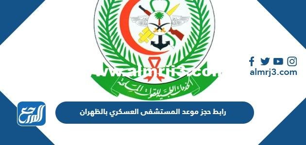 طريقة ورابط حجز موعد المستشفى العسكري بالظهران بالخطوات