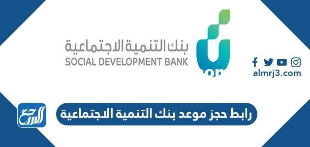 رابط حجز موعد بنك التنمية الاجتماعية اون لاين