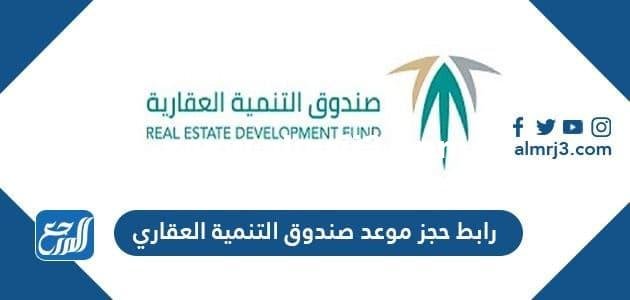 رابط حجز موعد صندوق التنمية العقاري 1444