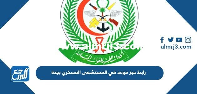 رابط حجز موعد في المستشفى العسكري بجدة kfafh.med.sa والخطوات