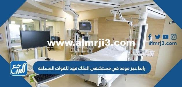 رابط حجز موعد في مستشفى الملك فهد للقوات المسلحة