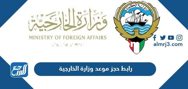 رابط حجز موعد وزارة الخارجية التصديقات www mofa gov kw 2026