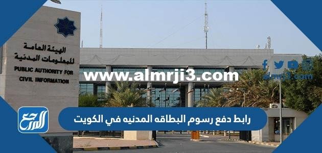 رابط دفع رسوم البطاقه المدنيه في الكويت paci gov kw