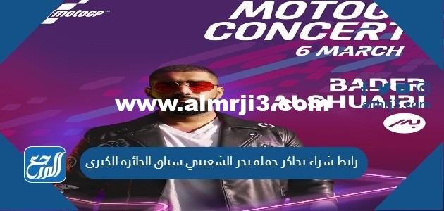 رابط شراء تذاكر حفلة بدر الشعيبي سباق الجائزة الكبري في قطر 2022