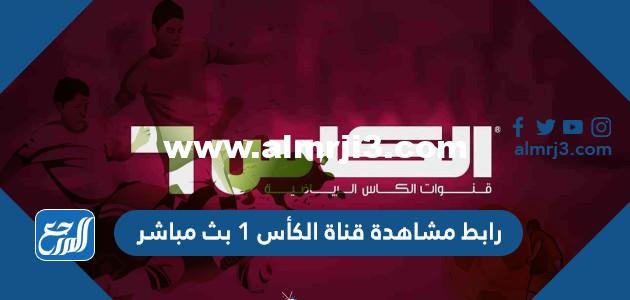 رابط مشاهدة قناة الكأس 1 بث مباشر كأس العالم 2022