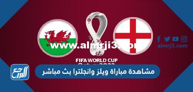 رابط مشاهدة مباراة ويلز وانجلترا بث مباشر بجودة عالية