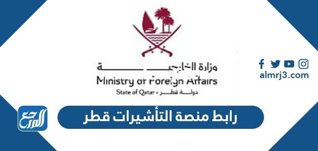 رابط منصة التأشيرات قطر mofa.gov.qa