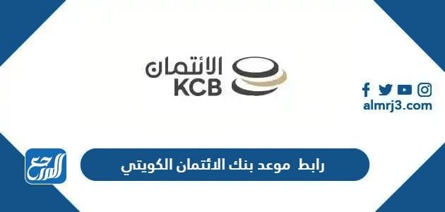رابط حجز موعد بنك الائتمان الكويتي Kuwait Credit Bank 2026