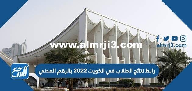 رابط نتائج الطلاب في الكويت 2024 بالرقم المدني
