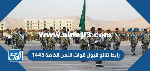 رابط نتائج قبول قوات الأمن الخاصة 1443 القبول المبدئي