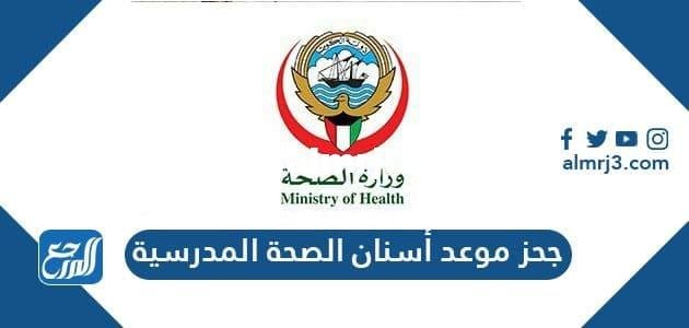 رابط وخطوات حجز موعد أسنان الصحة المدرسية في الكويت 2024
