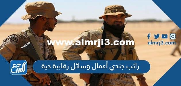 كم راتب جندي أعمال وسائل رقابية حية 1446