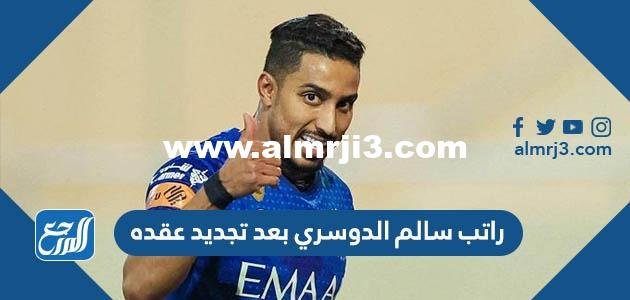 راتب سالم الدوسري بعد تجديد عقده حتى 2025