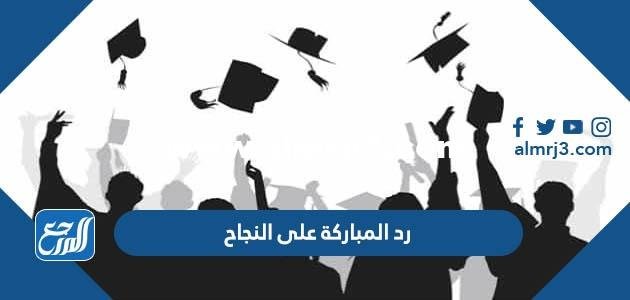 رد المباركة على النجاح ، كيف ترد على تهنئة بالنجاح