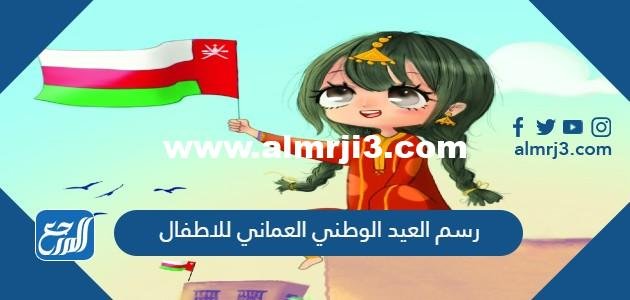 رسم العيد الوطني العماني 54 للاطفال 2026