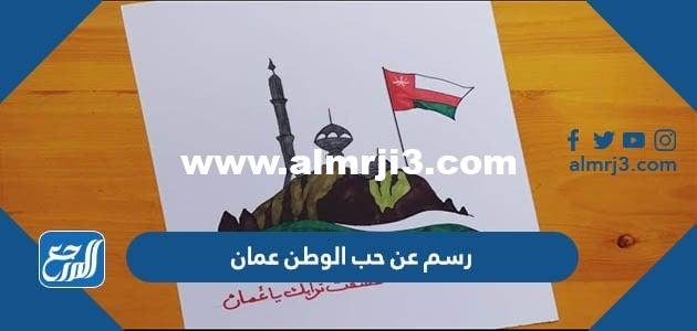 رسم عن حب الوطن عمان سهل للتلوين 2026