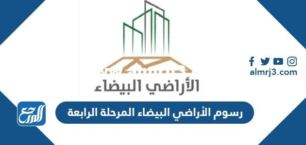 كم رسوم الأراضي البيضاء المرحلة الرابعة السعودية