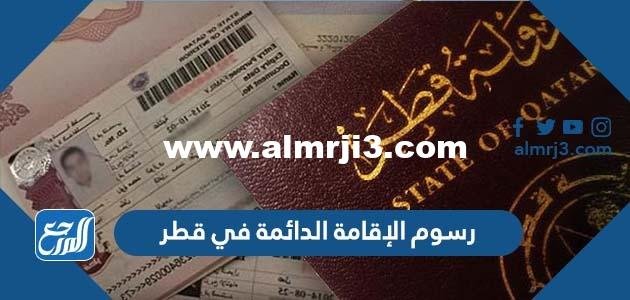 كم رسوم الإقامة الدائمة في قطر