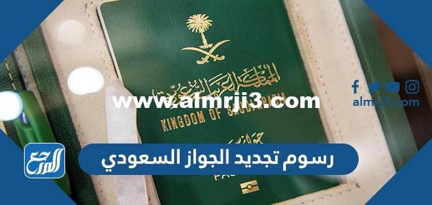 كم رسوم تجديد الجواز السعودي 2024